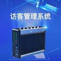 北斗园区访客管理系统